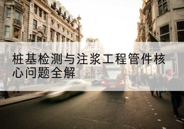 永新声测管常用规格有哪些？-桩基检测与注浆工程管件核心问题全解